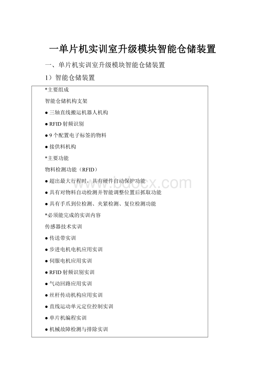 一单片机实训室升级模块智能仓储装置.docx_第1页