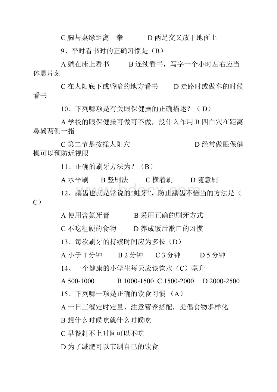 最新小学生健康教育知识竞赛题.docx_第2页