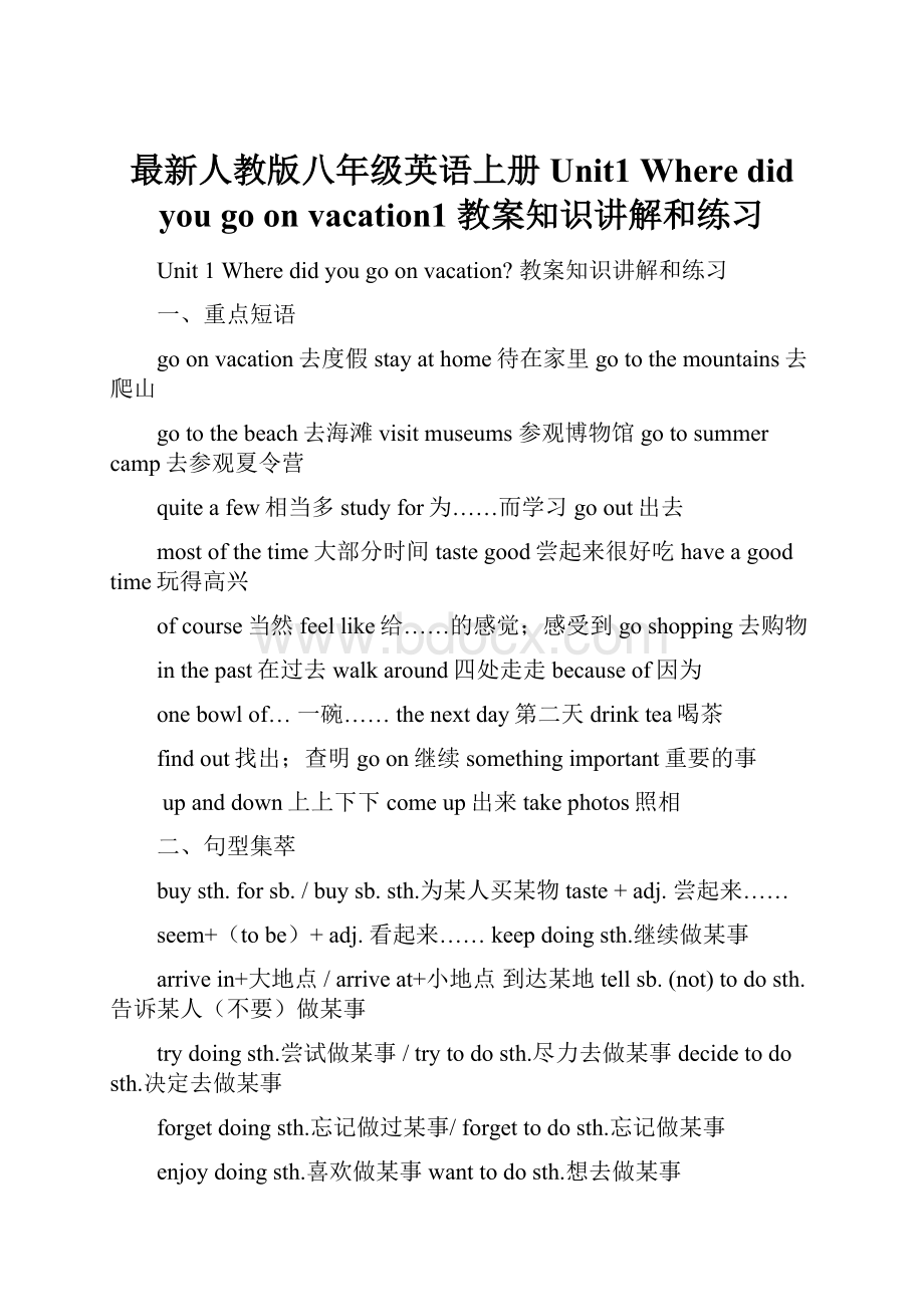 最新人教版八年级英语上册Unit1 Where did you go on vacation1 教案知识讲解和练习.docx_第1页