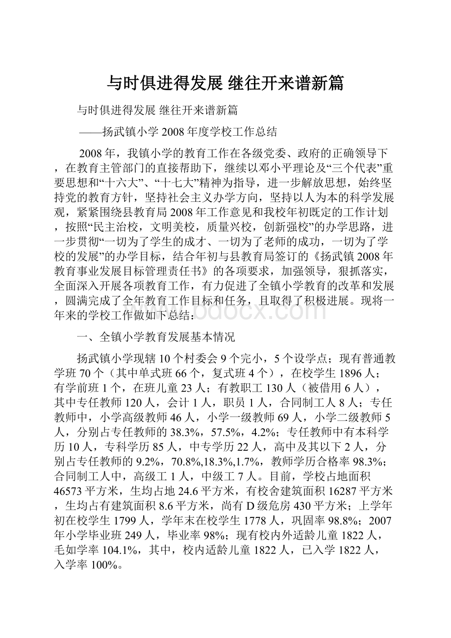 与时俱进得发展 继往开来谱新篇.docx