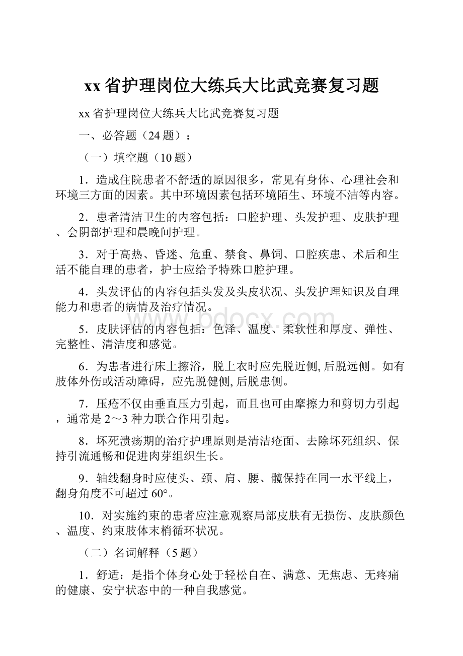 xx省护理岗位大练兵大比武竞赛复习题Word下载.docx_第1页