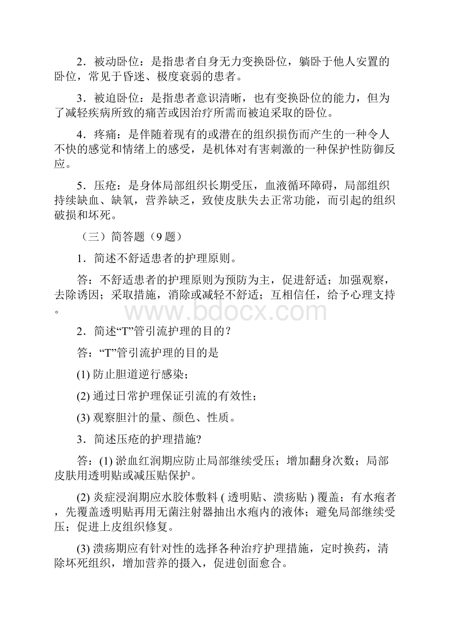 xx省护理岗位大练兵大比武竞赛复习题Word下载.docx_第2页