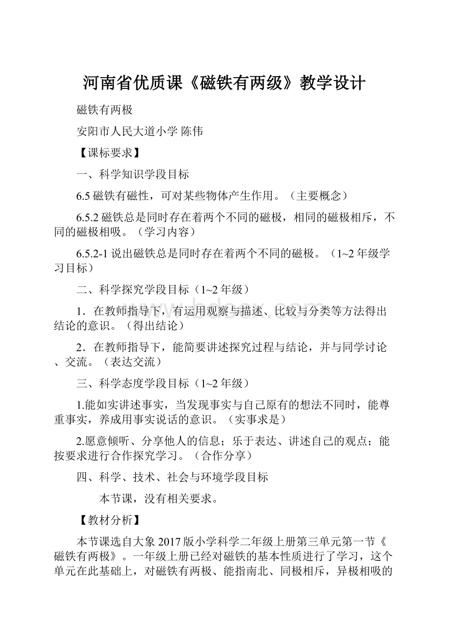 河南省优质课《磁铁有两级》教学设计.docx_第1页