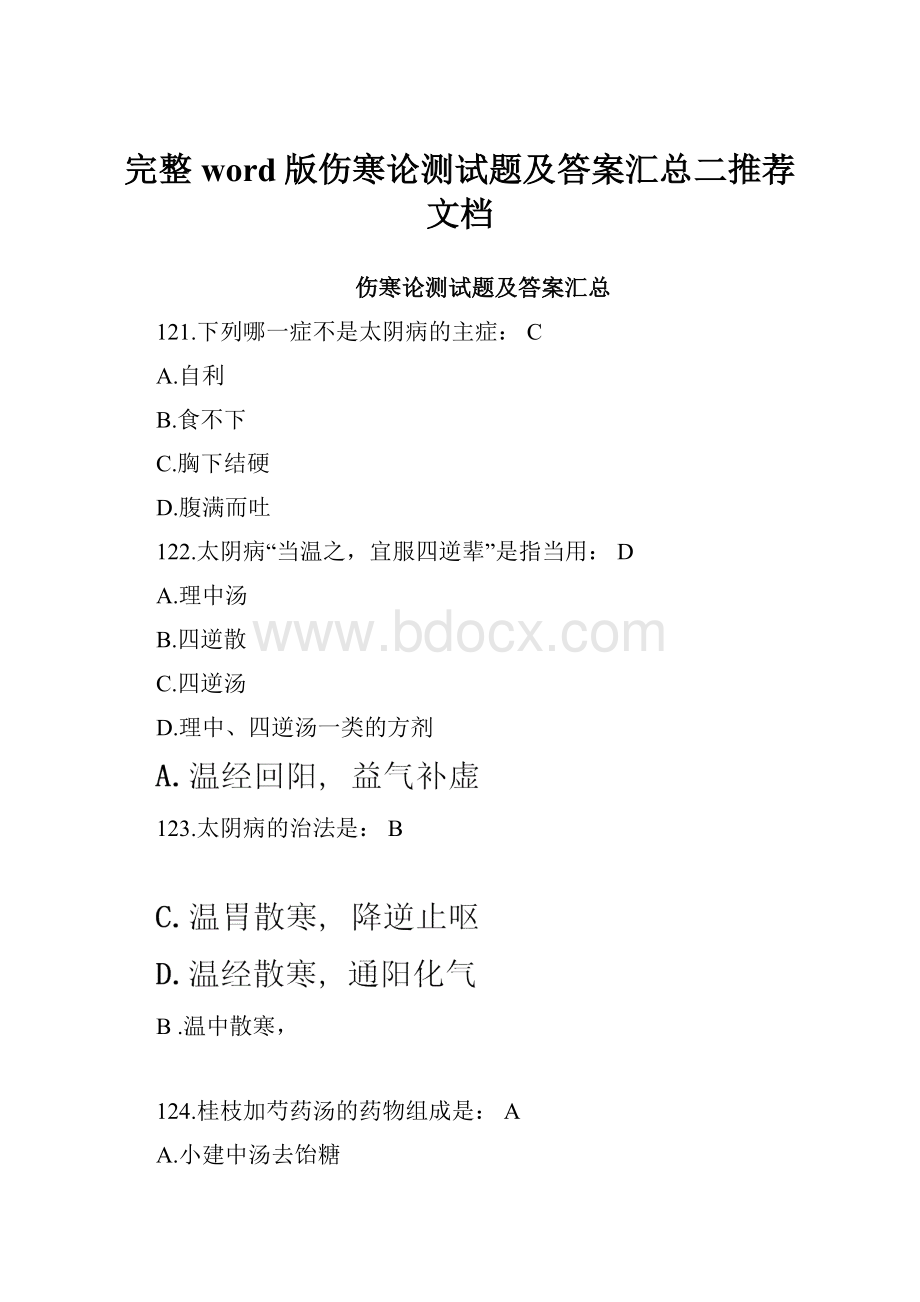 完整word版伤寒论测试题及答案汇总二推荐文档.docx_第1页