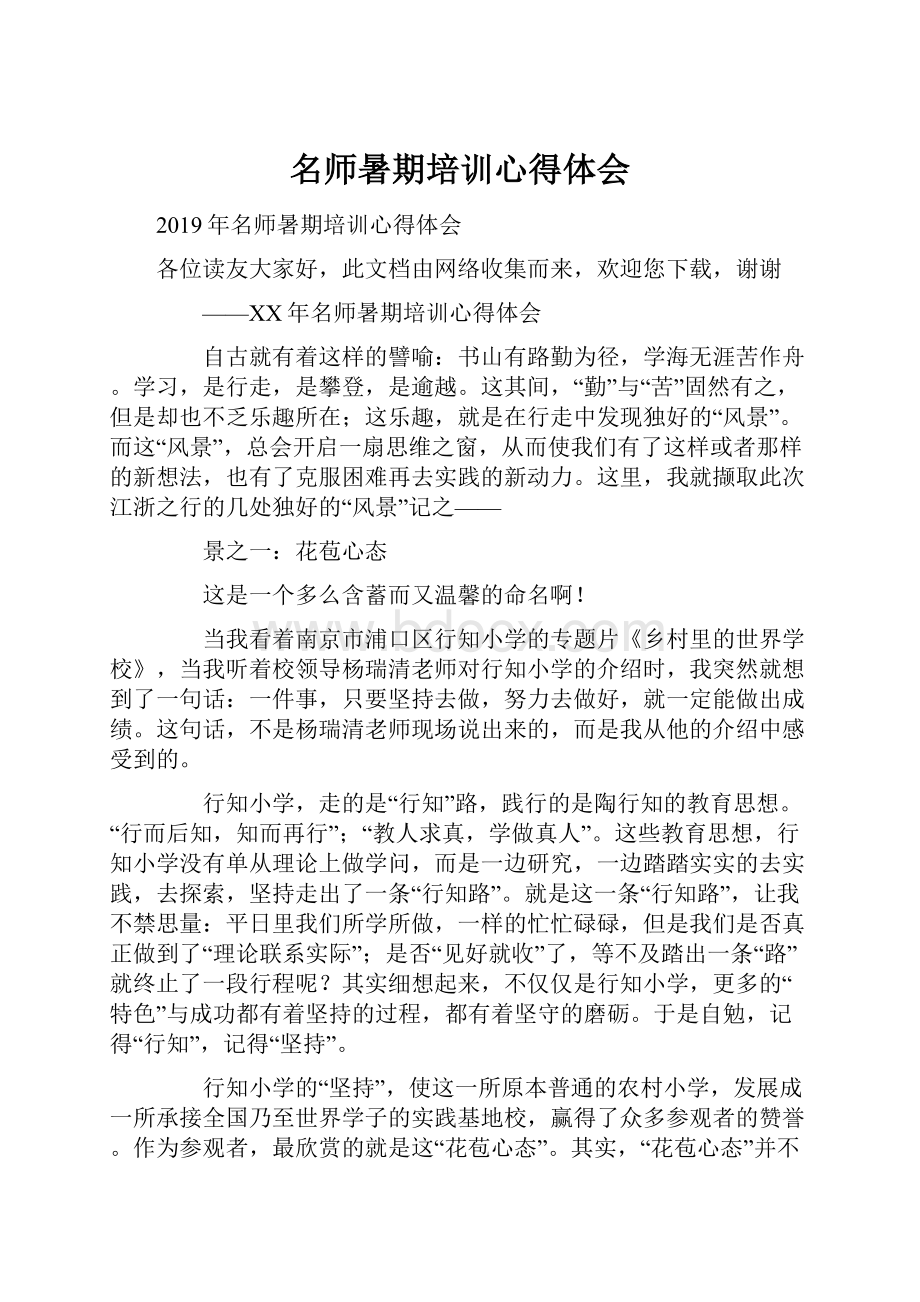 名师暑期培训心得体会.docx_第1页