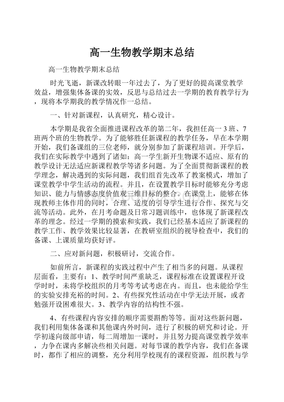 高一生物教学期末总结.docx_第1页