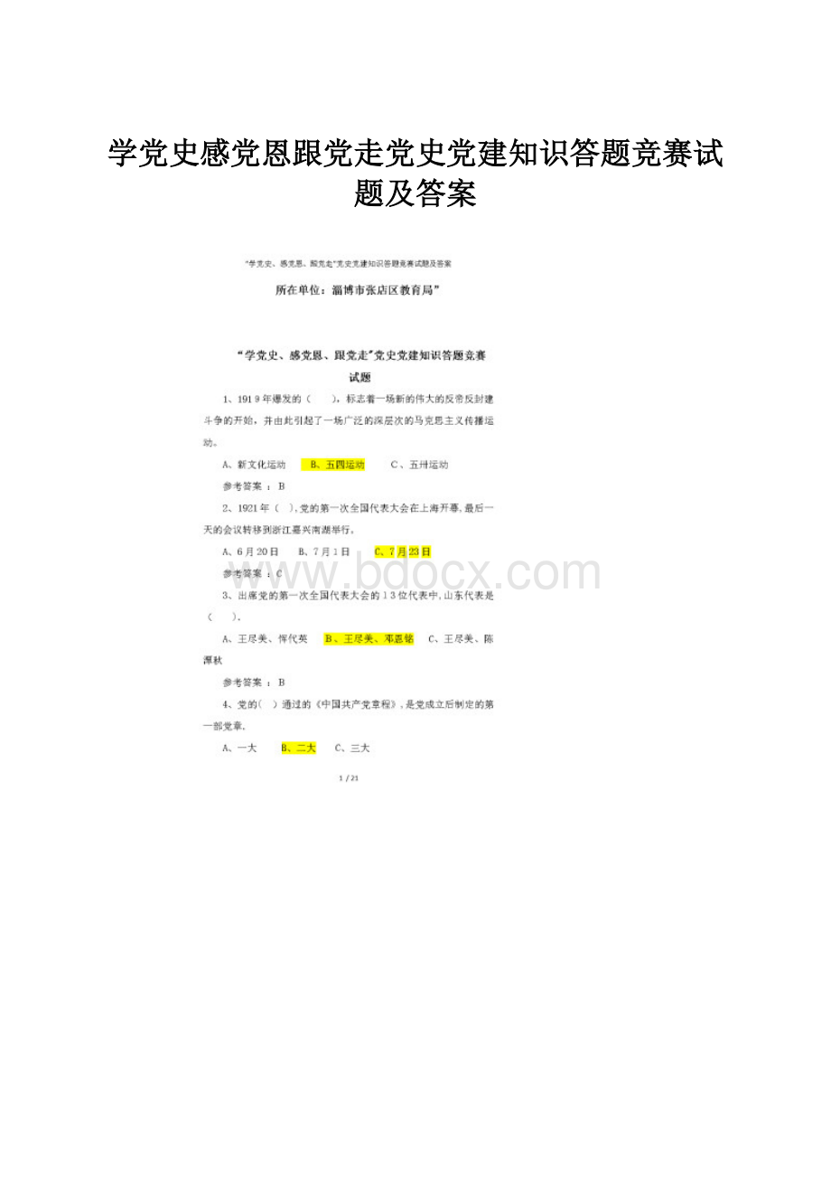 学党史感党恩跟党走党史党建知识答题竞赛试题及答案.docx_第1页