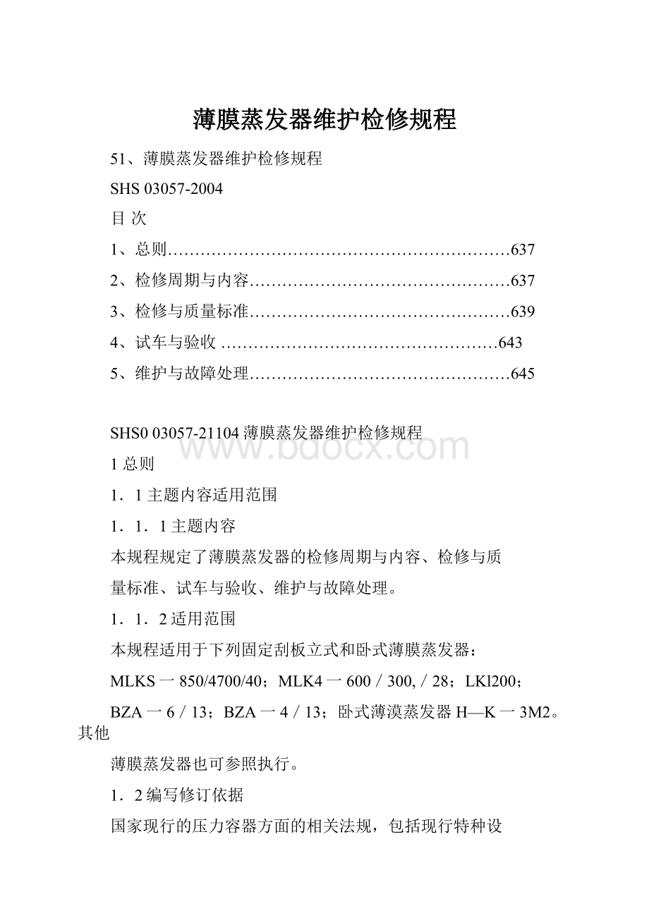 薄膜蒸发器维护检修规程Word文件下载.docx_第1页