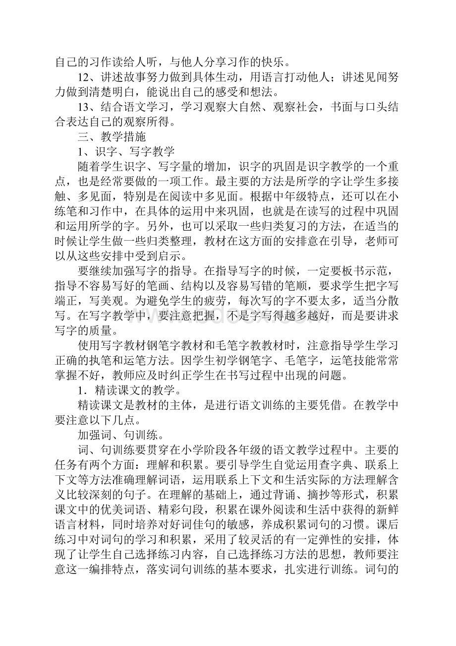 XXXX学年度上学期三年级上册语文教学计划Word格式文档下载.docx_第2页