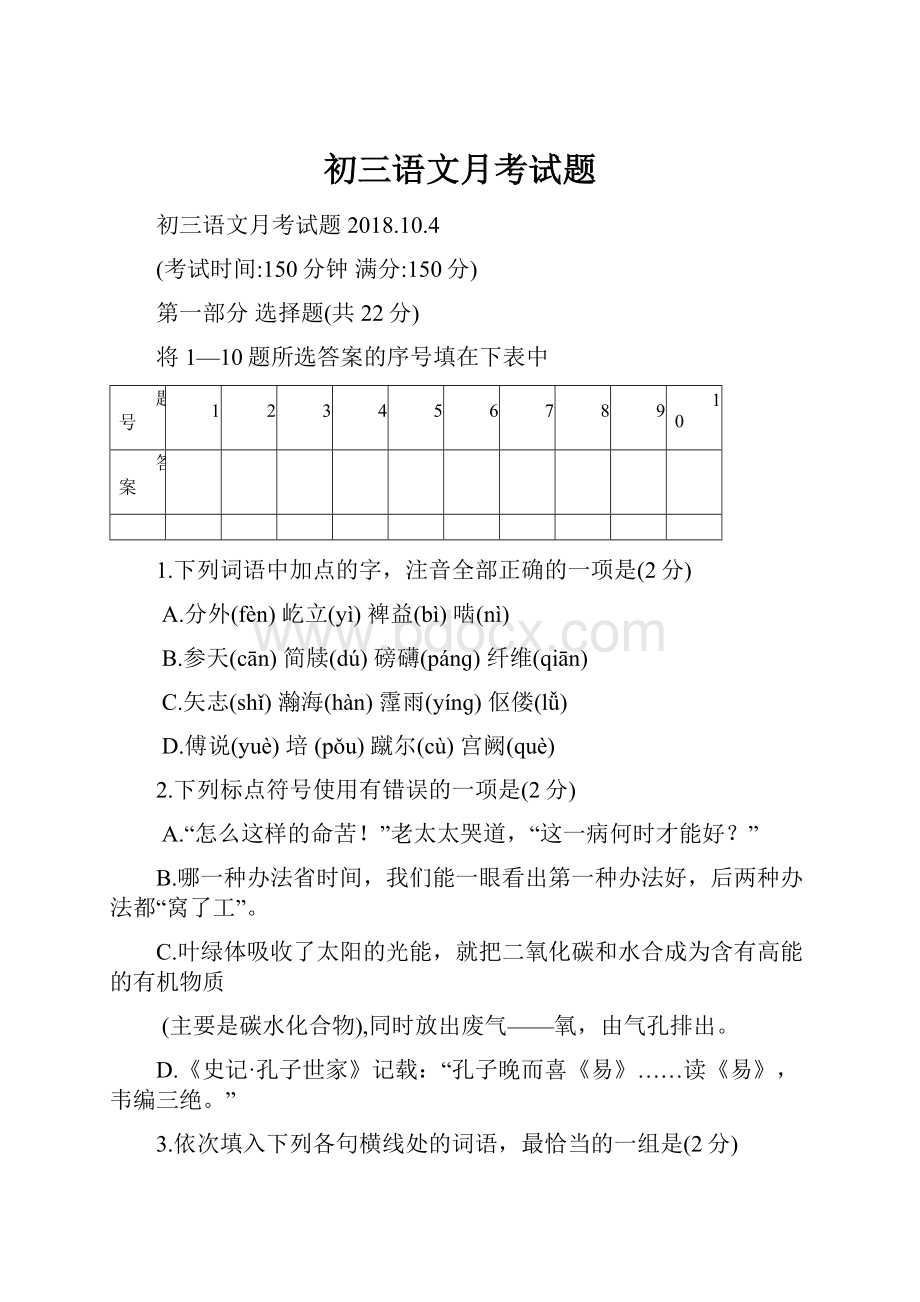 初三语文月考试题.docx_第1页