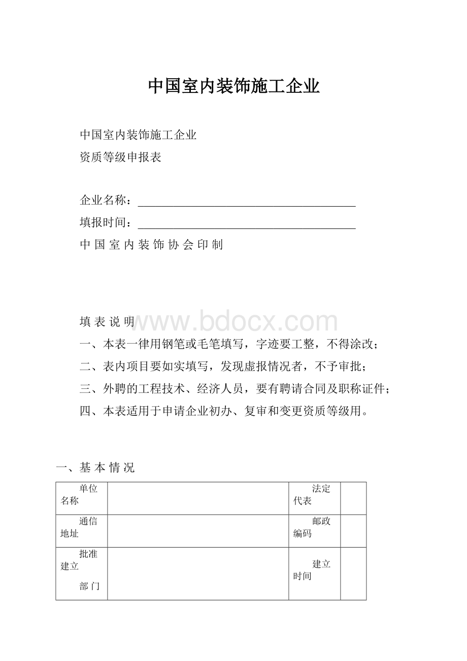 中国室内装饰施工企业.docx_第1页