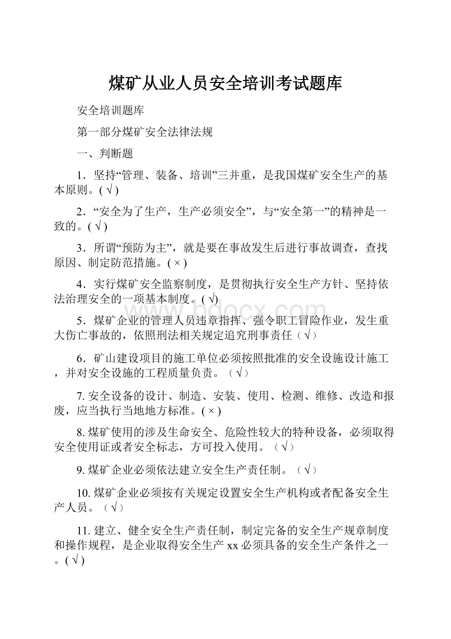 煤矿从业人员安全培训考试题库.docx_第1页