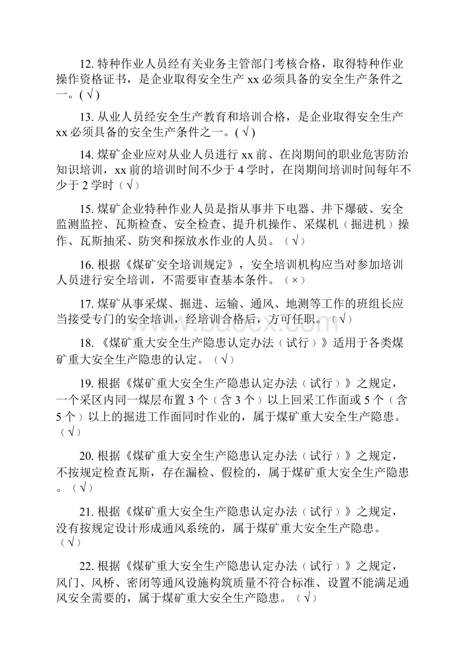 煤矿从业人员安全培训考试题库.docx_第2页