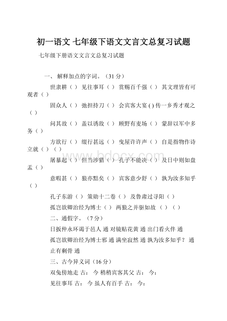 初一语文 七年级下语文文言文总复习试题.docx_第1页