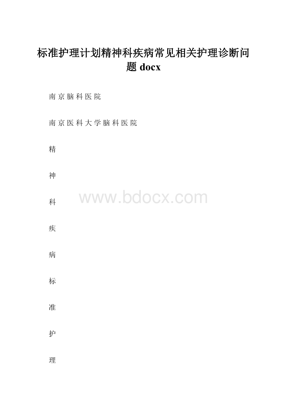 标准护理计划精神科疾病常见相关护理诊断问题docx.docx