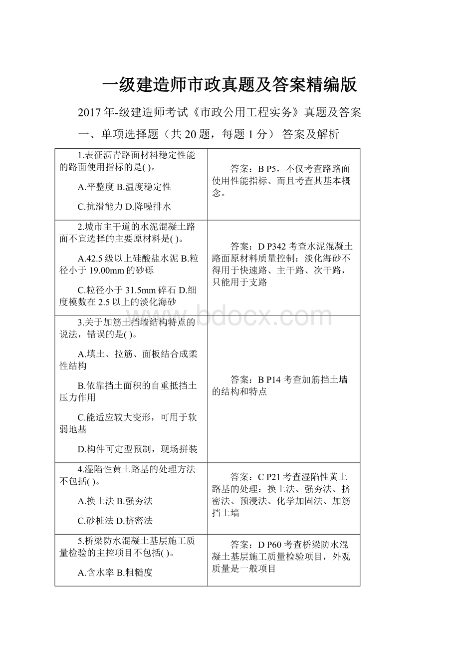 一级建造师市政真题及答案精编版.docx