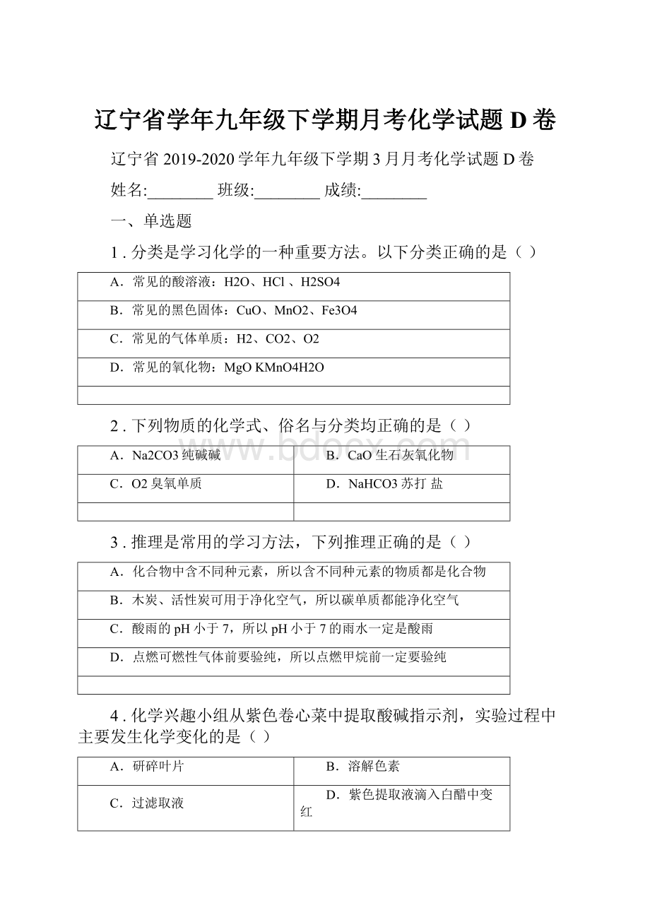 辽宁省学年九年级下学期月考化学试题D卷.docx