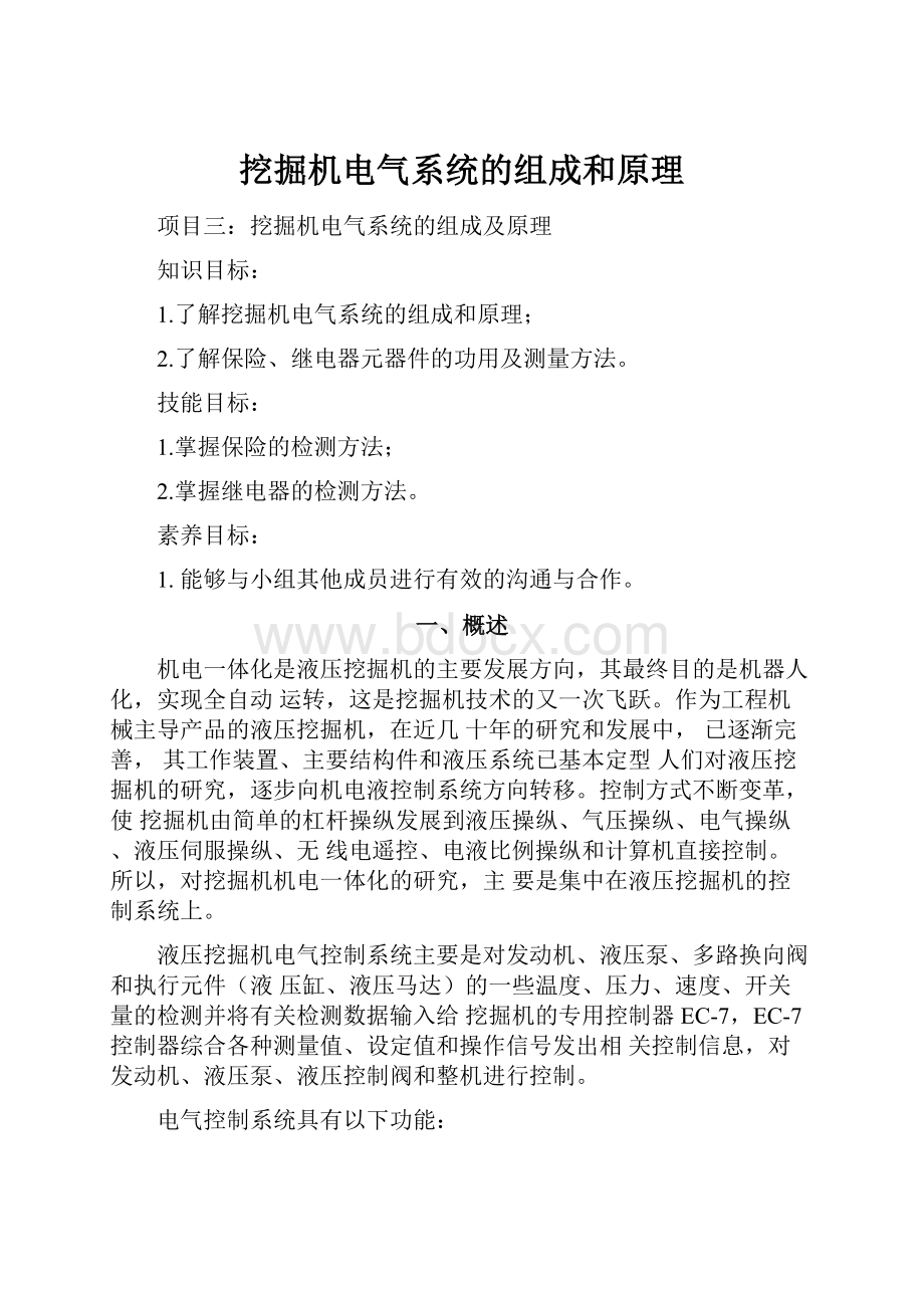 挖掘机电气系统的组成和原理.docx