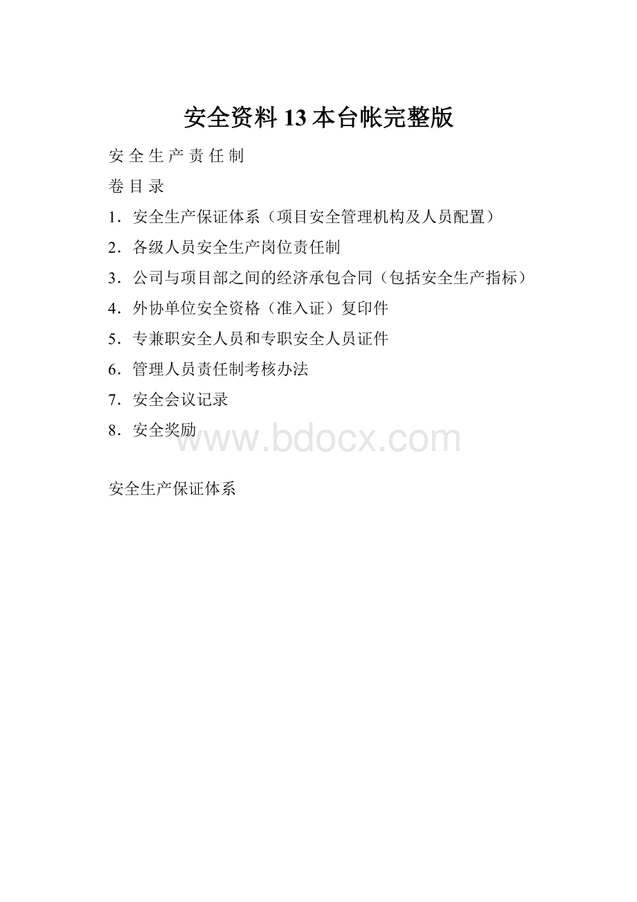 安全资料13本台帐完整版.docx_第1页