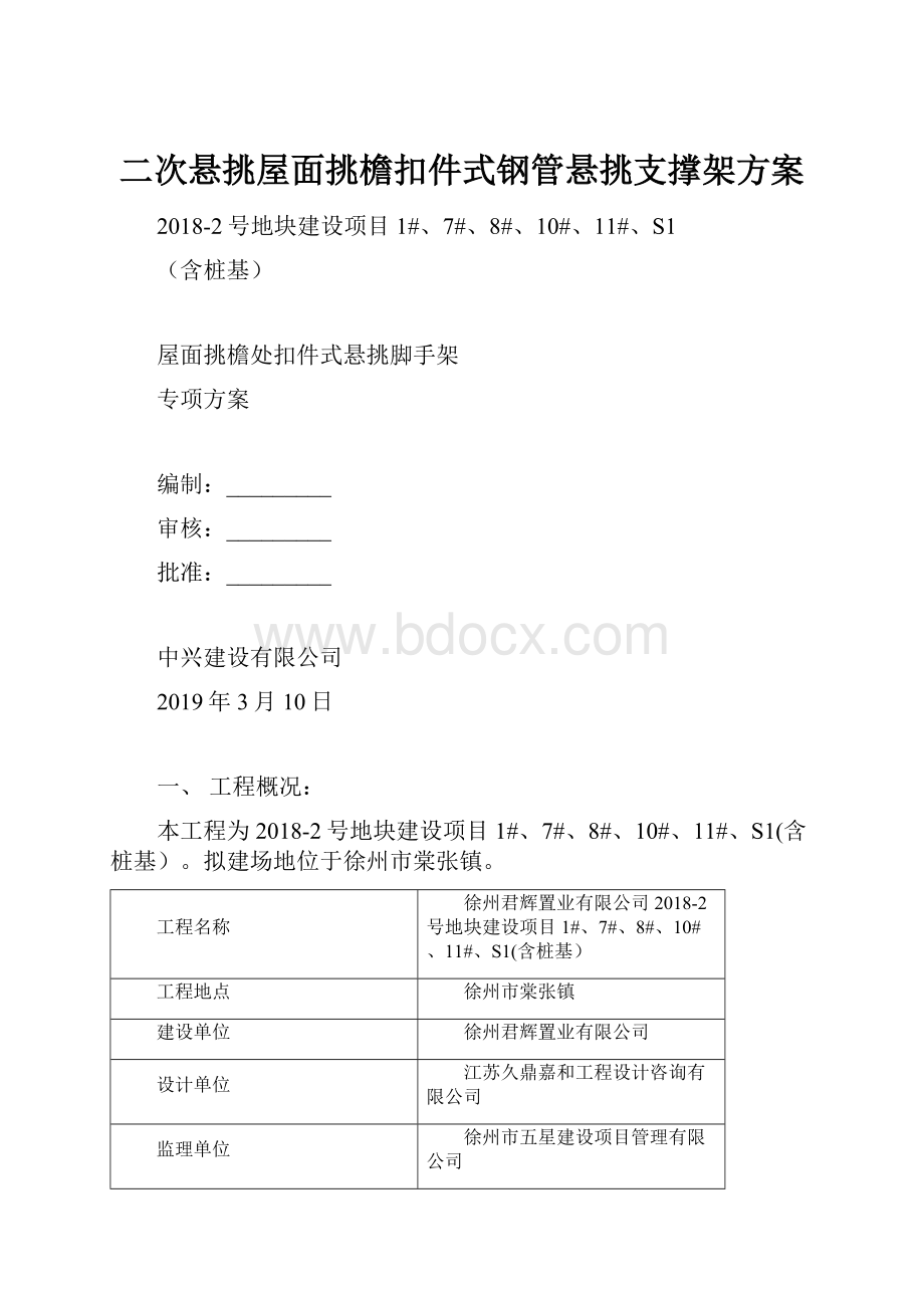 二次悬挑屋面挑檐扣件式钢管悬挑支撑架方案.docx_第1页