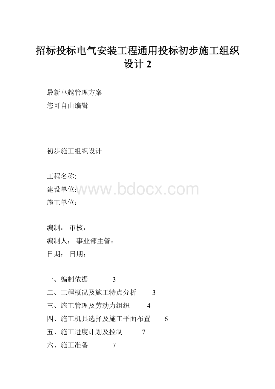 招标投标电气安装工程通用投标初步施工组织设计 2.docx_第1页