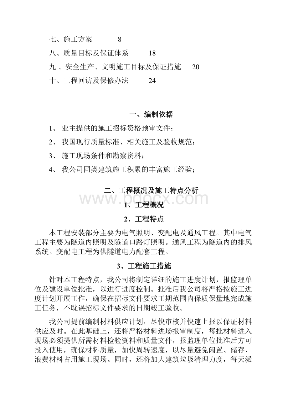 招标投标电气安装工程通用投标初步施工组织设计 2.docx_第2页