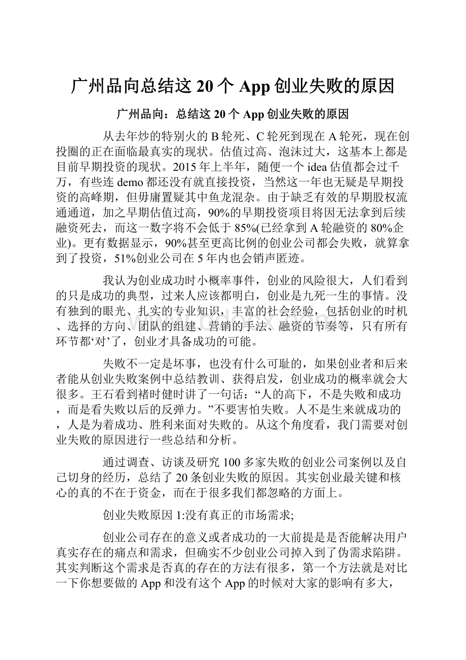 广州品向总结这20个App创业失败的原因.docx_第1页