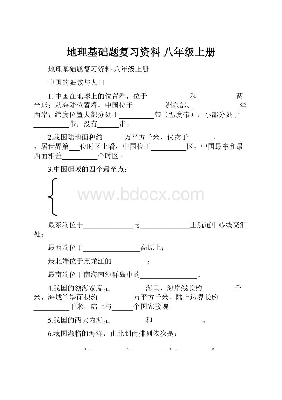 地理基础题复习资料八年级上册.docx_第1页