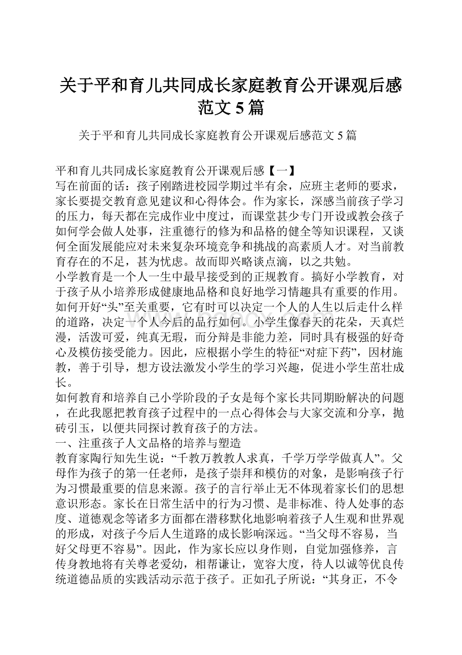 关于平和育儿共同成长家庭教育公开课观后感范文5篇.docx_第1页