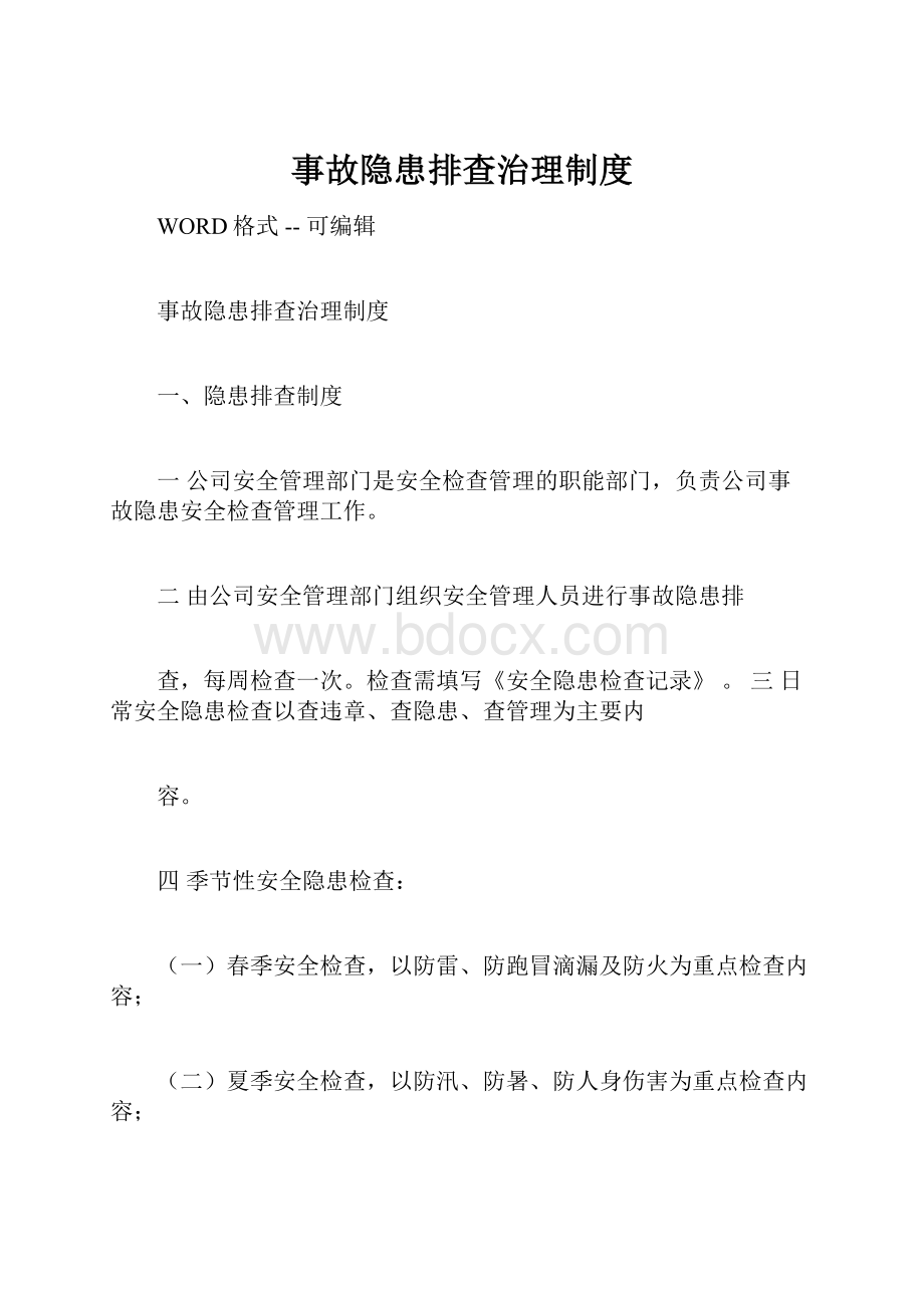 事故隐患排查治理制度Word文档格式.docx