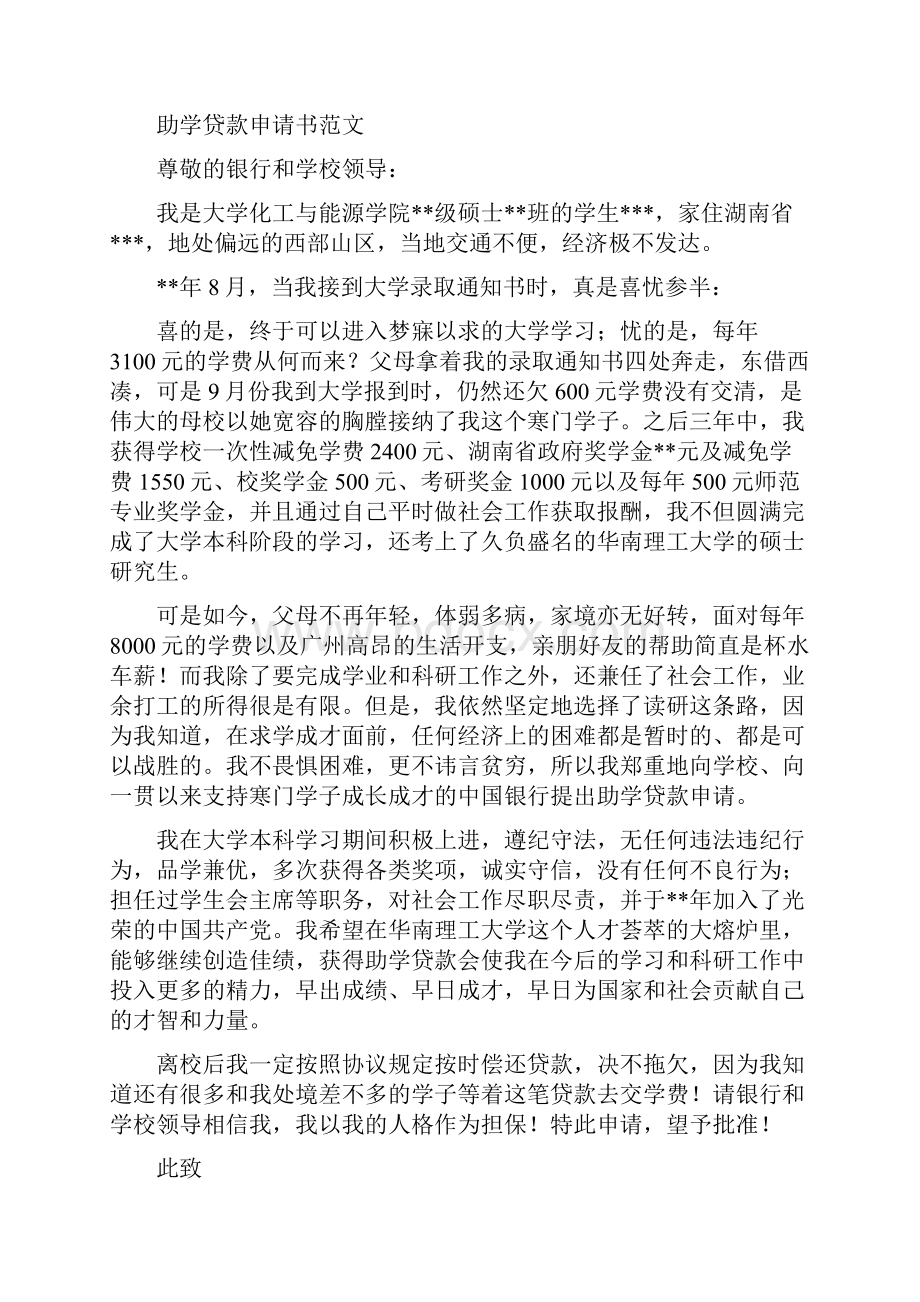 助学贷款申请书完整版助学贷款申请书.docx_第2页