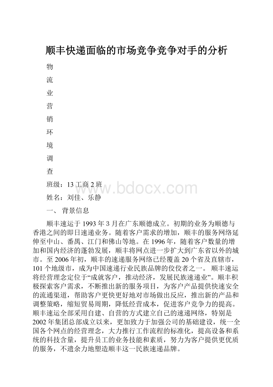 顺丰快递面临的市场竞争竞争对手的分析.docx_第1页