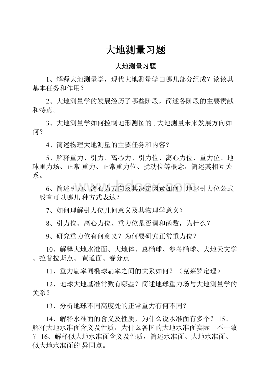 大地测量习题.docx_第1页