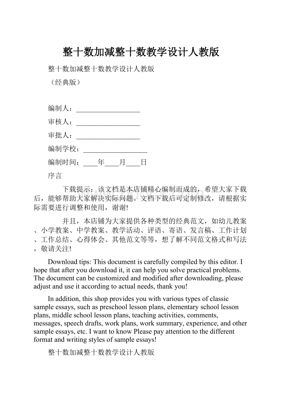 整十数加减整十数教学设计人教版.docx_第1页