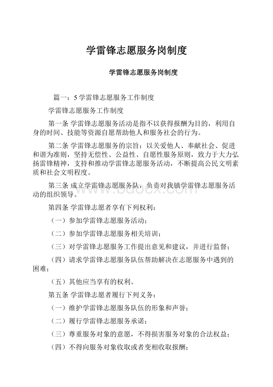 学雷锋志愿服务岗制度.docx_第1页