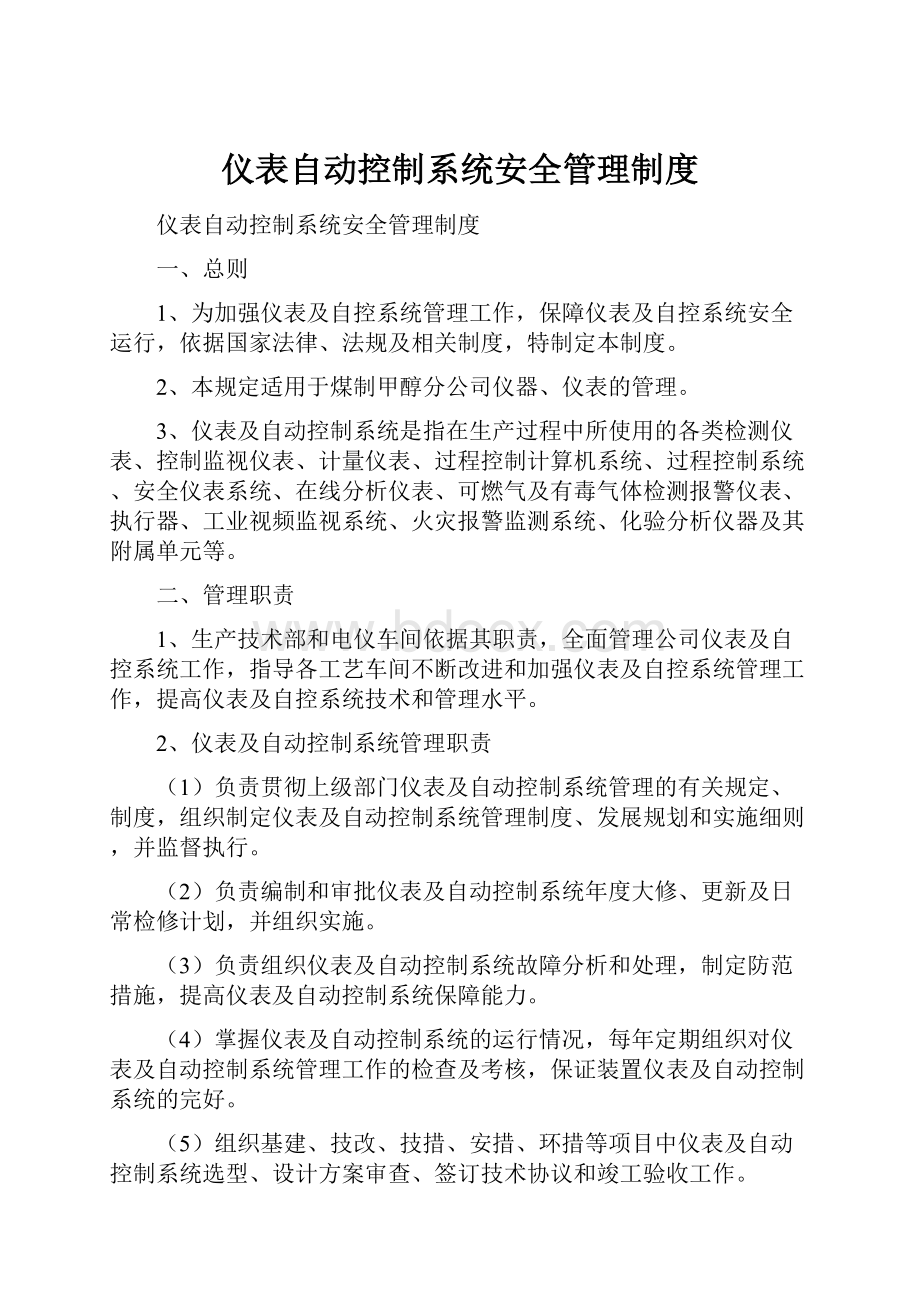 仪表自动控制系统安全管理制度.docx_第1页