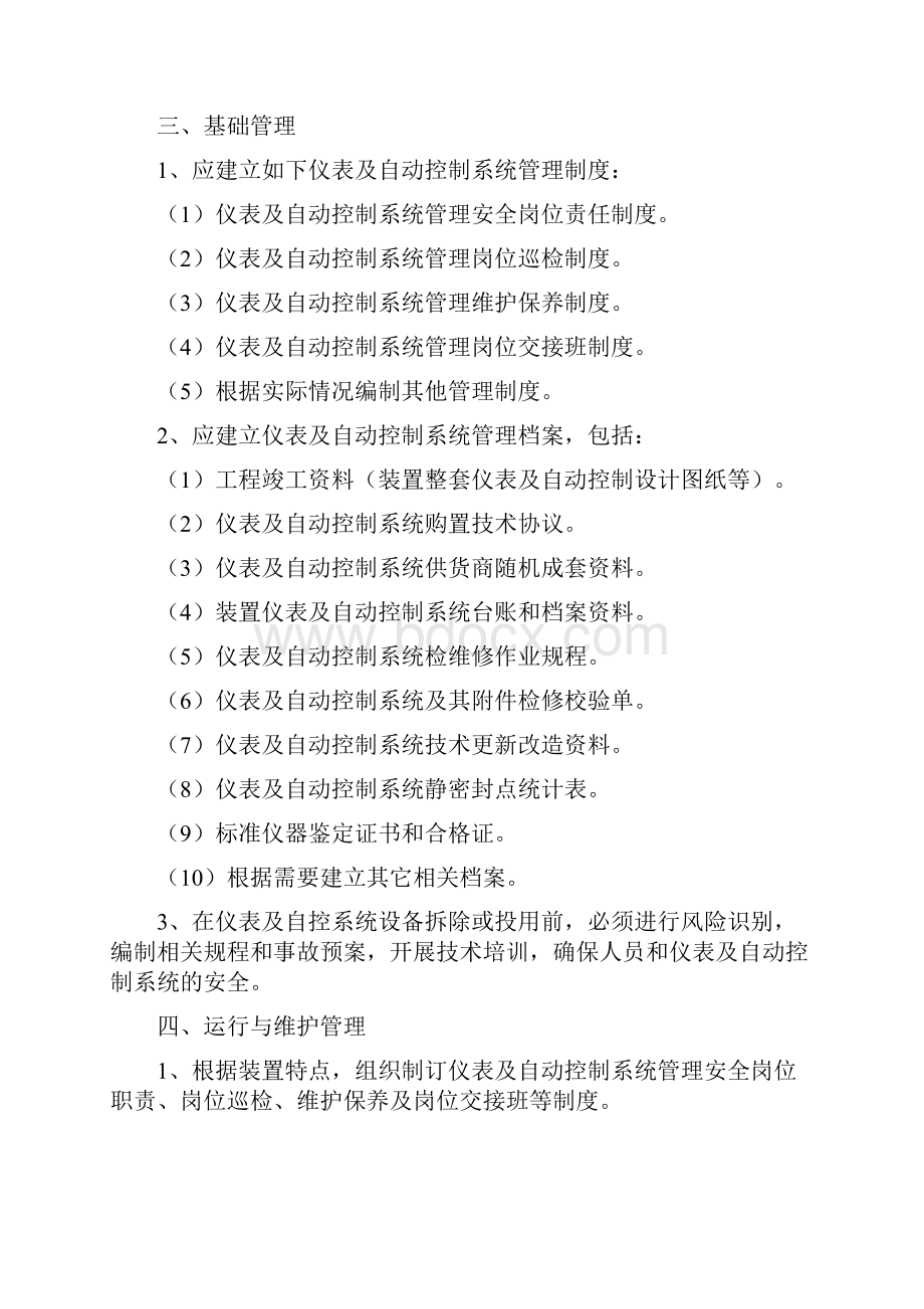 仪表自动控制系统安全管理制度.docx_第2页