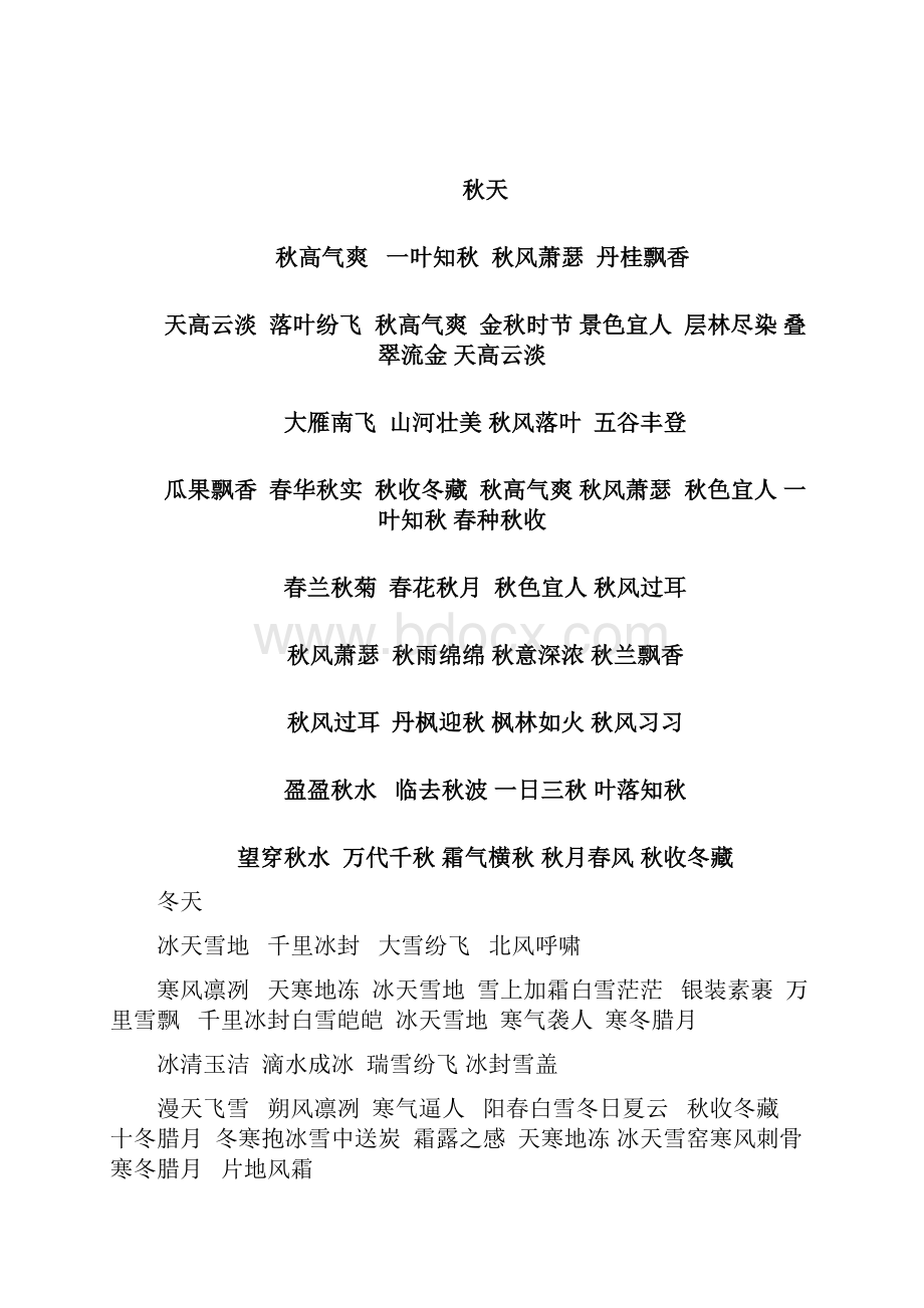 关于四季的词语讲解.docx_第2页