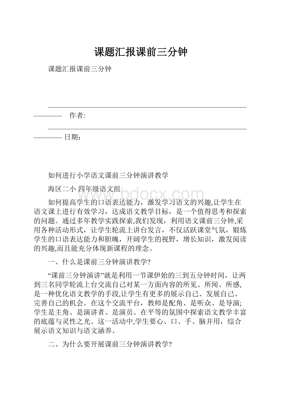 课题汇报课前三分钟.docx