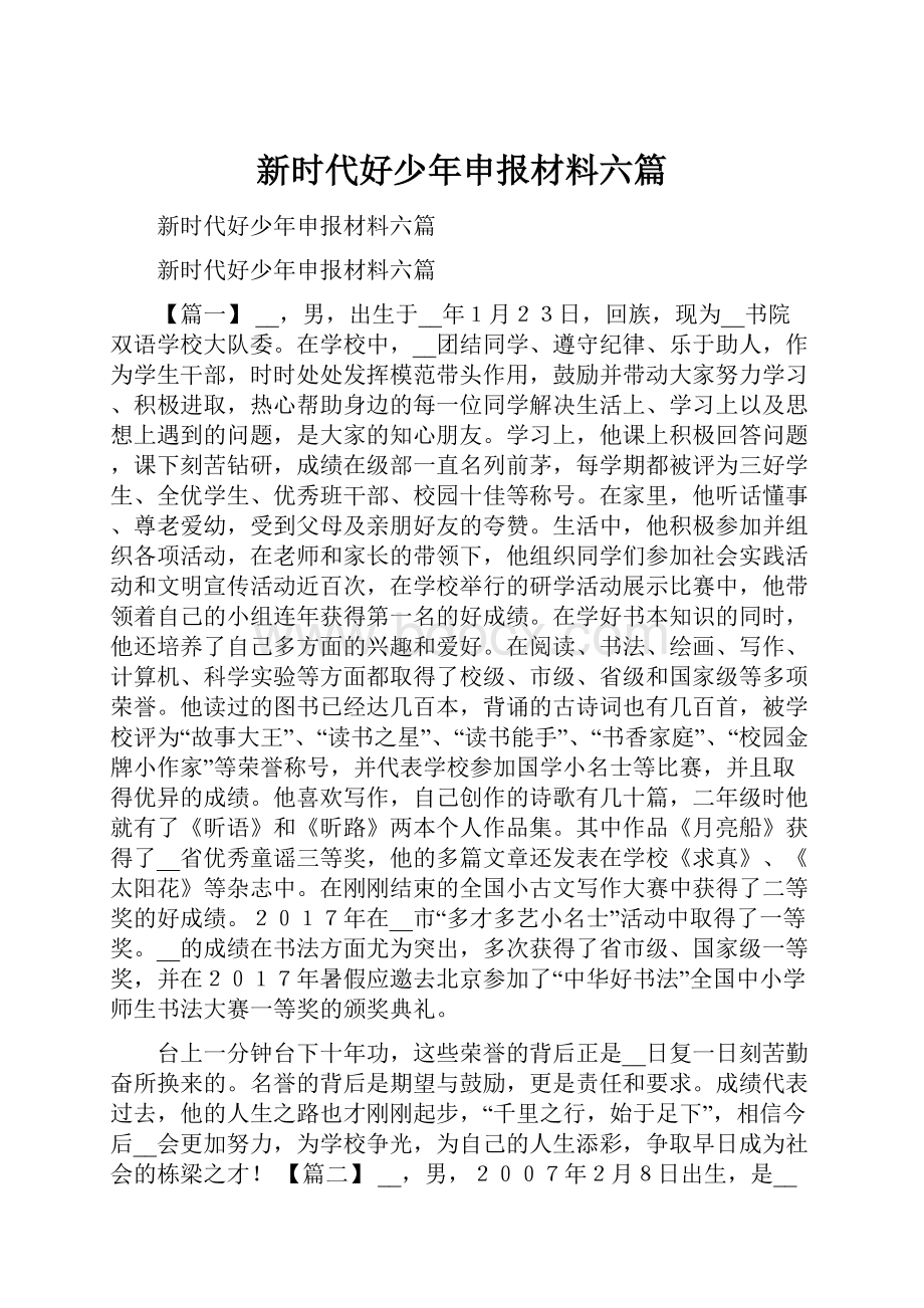 新时代好少年申报材料六篇.docx