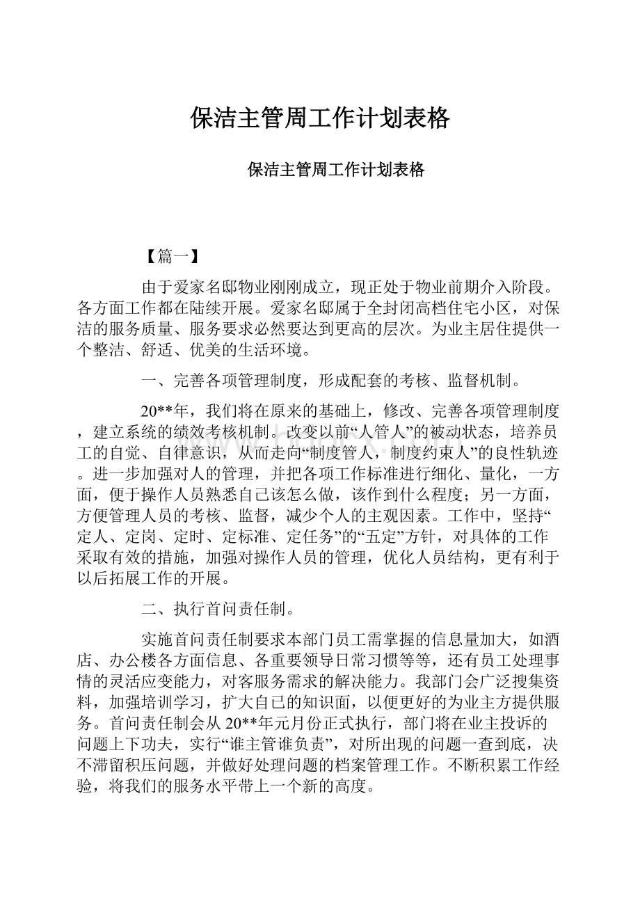 保洁主管周工作计划表格.docx_第1页