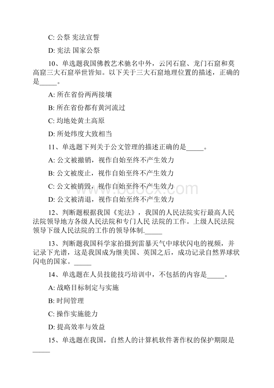 广东省珠海市斗门区事业单位招聘考试历年真题每日一练带答案解析一.docx_第3页