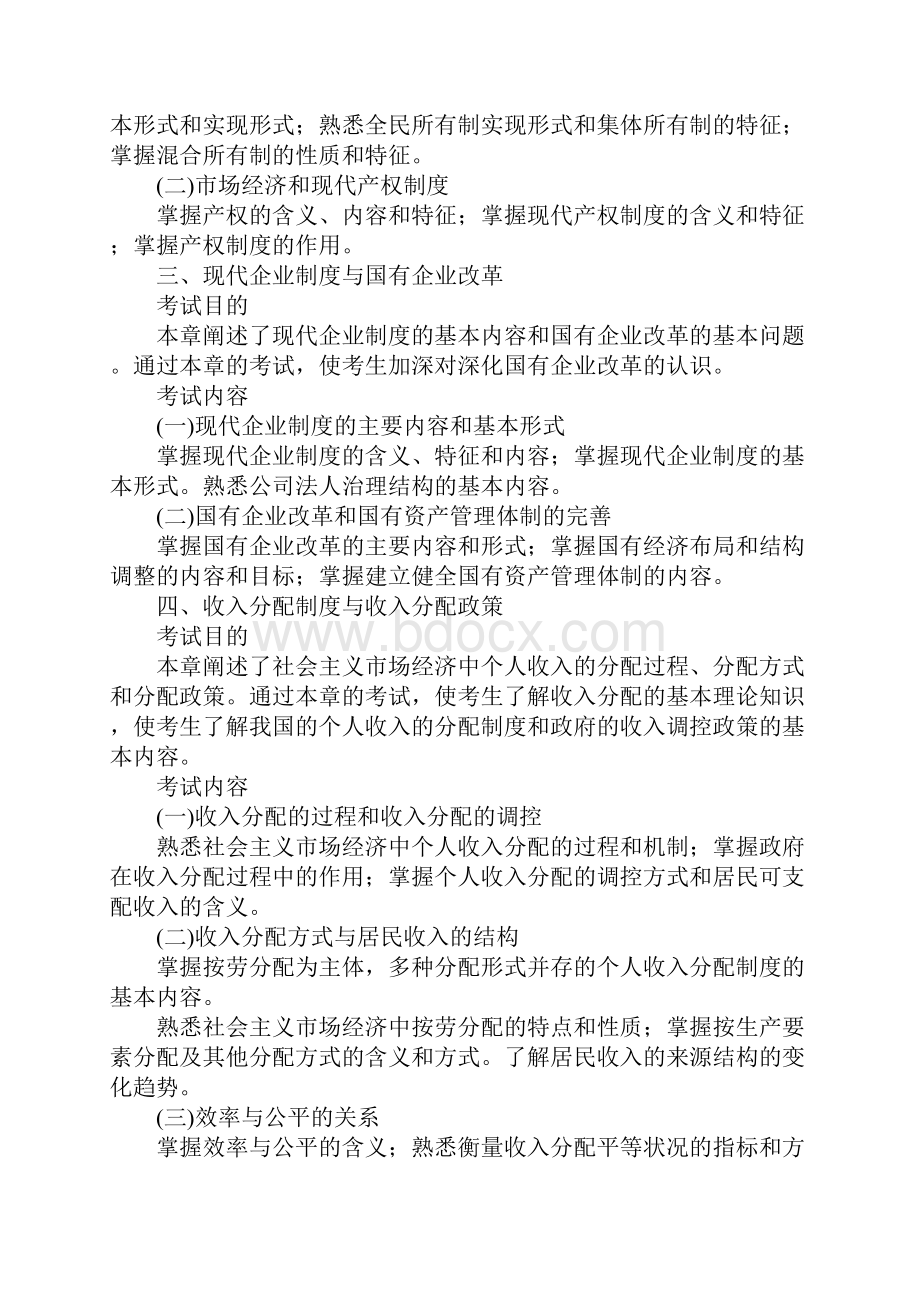 中级经济师考试大纲《经济基础知识》.docx_第2页