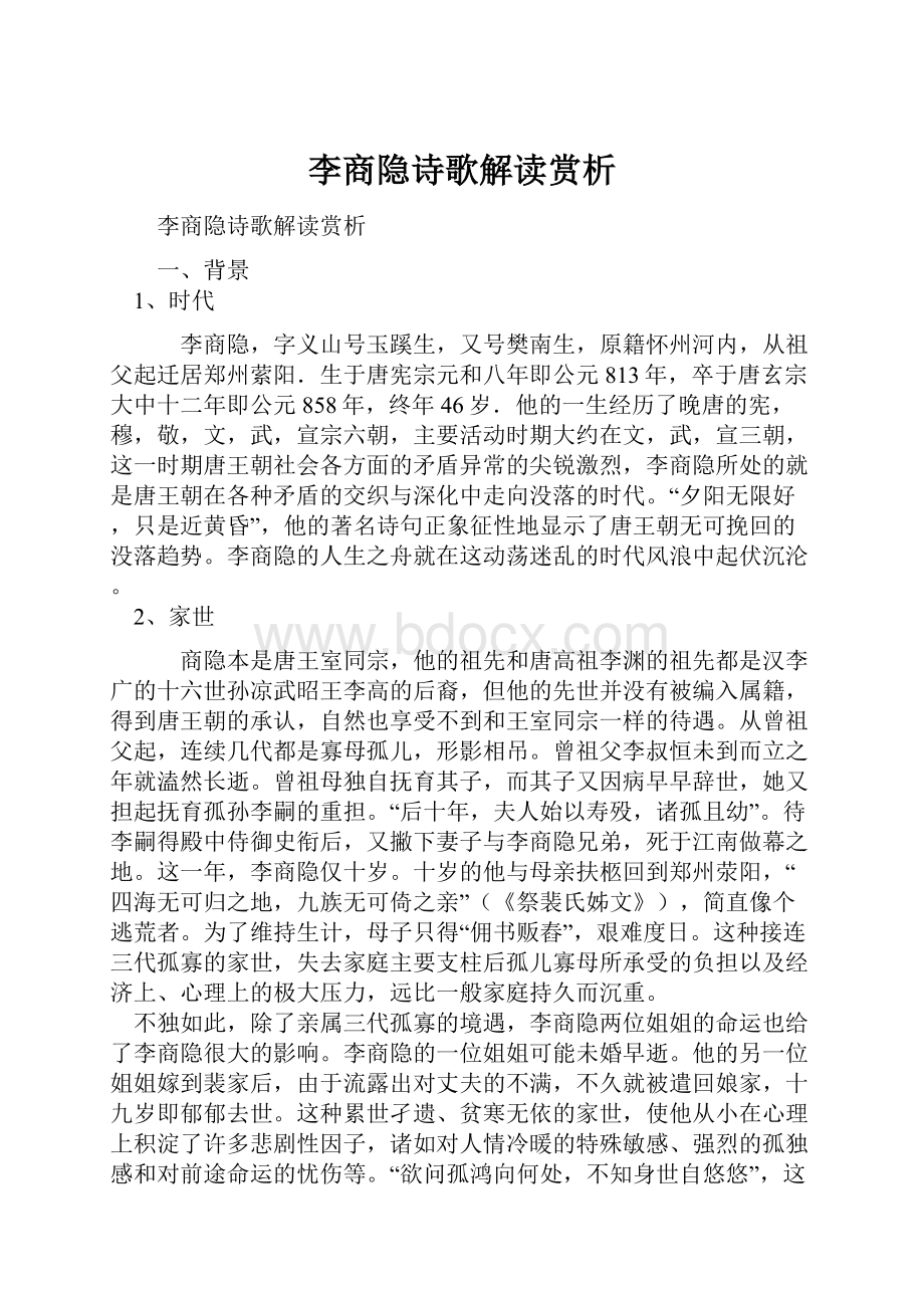 李商隐诗歌解读赏析Word格式文档下载.docx