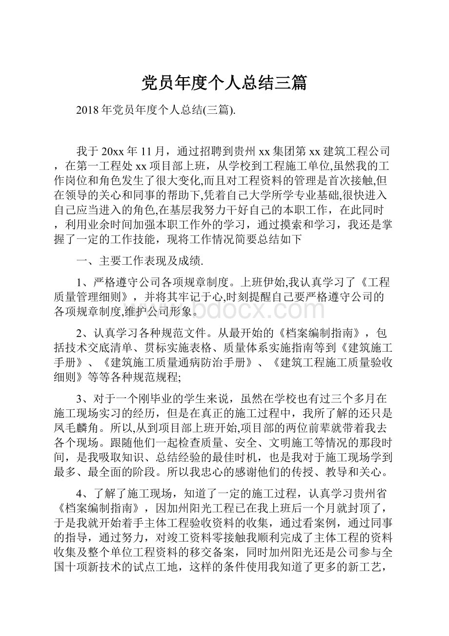 党员年度个人总结三篇.docx_第1页