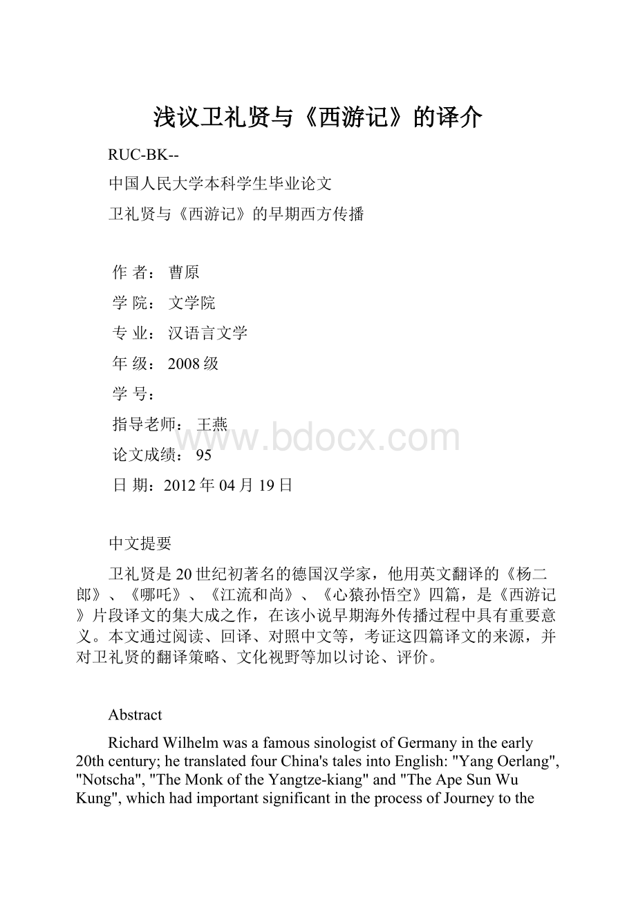 浅议卫礼贤与《西游记》的译介.docx