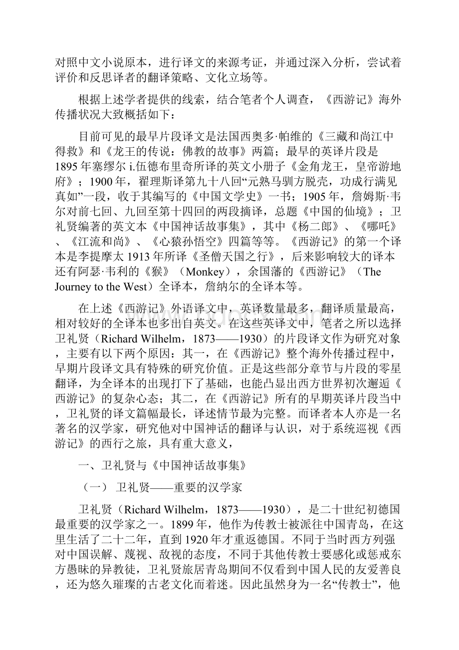 浅议卫礼贤与《西游记》的译介.docx_第3页