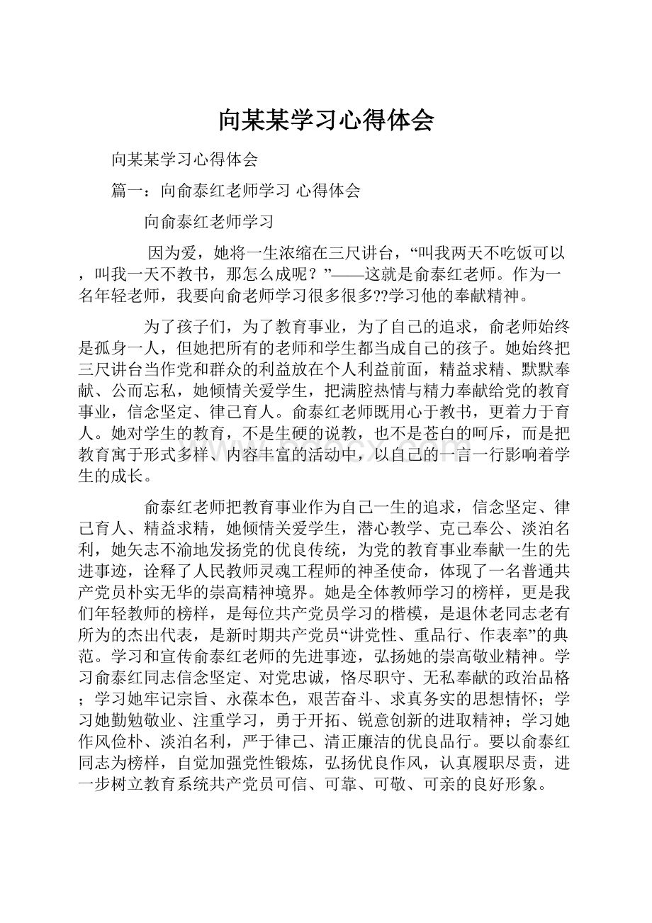 向某某学习心得体会.docx_第1页