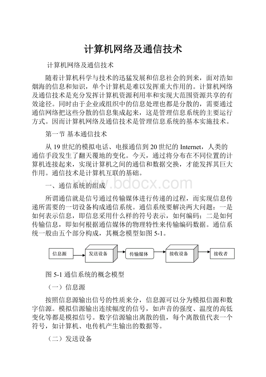 计算机网络及通信技术.docx