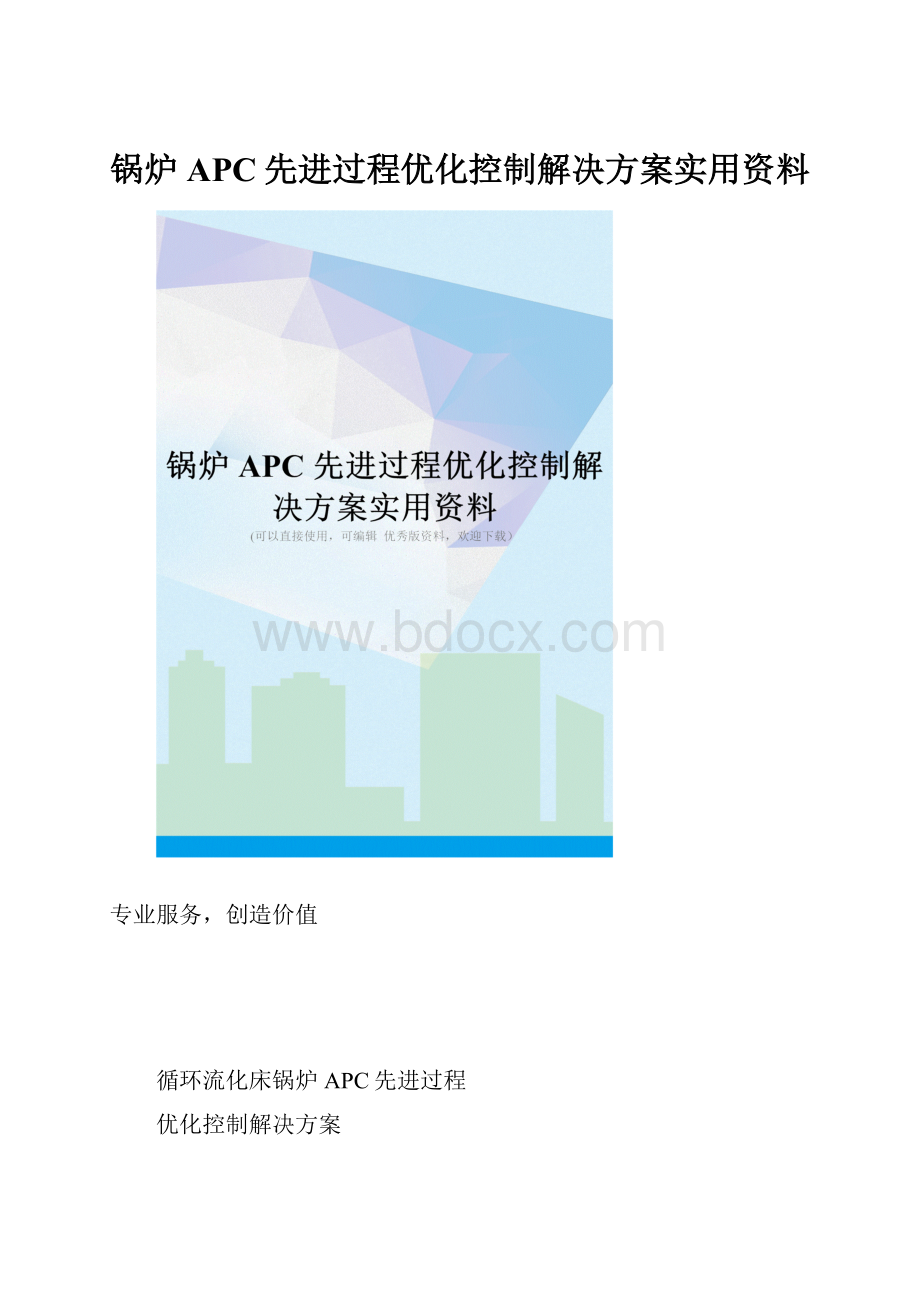 锅炉APC先进过程优化控制解决方案实用资料.docx_第1页